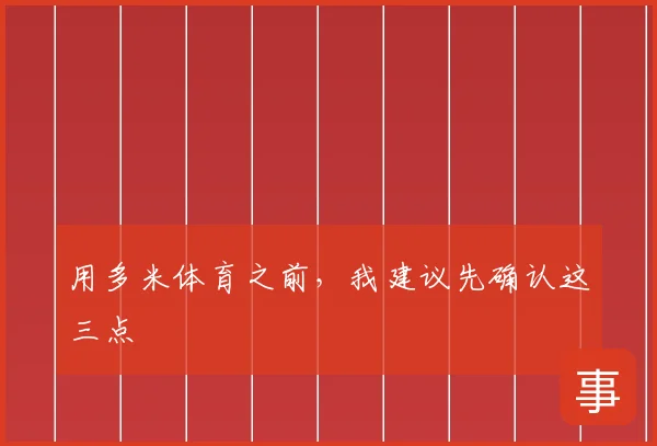 用多米体育之前，我建议先确认这三点