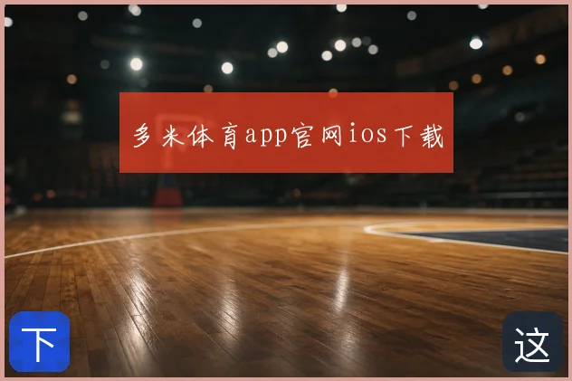 多米体育app官网ios下载