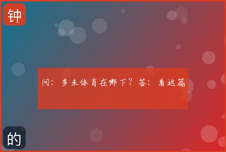 问：多米体育在哪下？答：看这篇