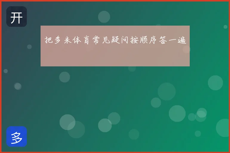 把多米体育常见疑问按顺序答一遍