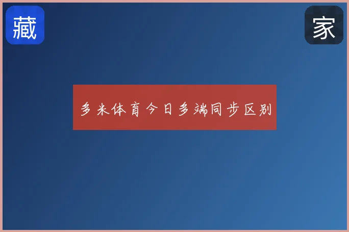 多米体育今日多端同步区别