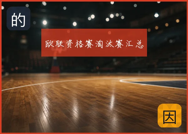 欧联资格赛淘汰赛汇总
