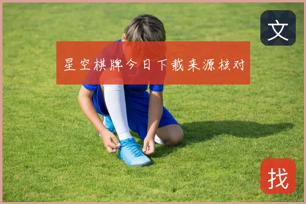 星空棋牌今日下载来源核对