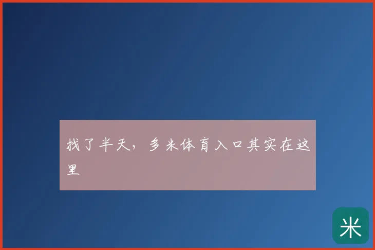 找了半天,多米体育入口其实在这里