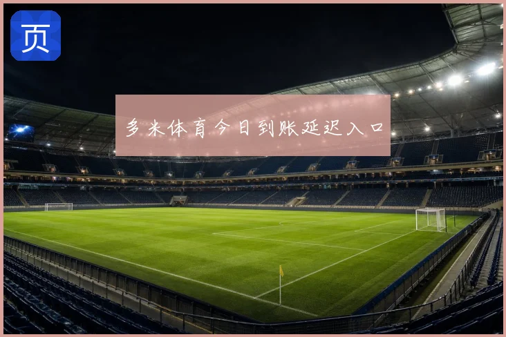 多米体育今日到账延迟入口