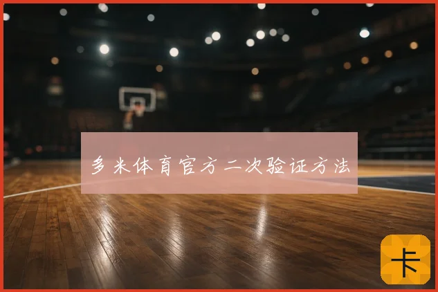 多米体育官方二次验证方法